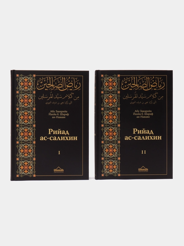 Книга "Рийад ас - салихин (Сады праведных) двухтомное издание", издание Умма