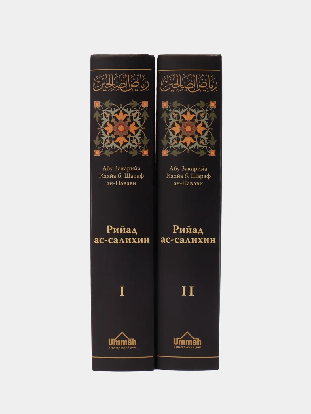 Книга "Рийад ас - салихин (Сады праведных) двухтомное издание", издание Умма