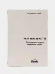 Книга "Умар ибн Аль-хаттаб", второй праведный халиф, Умма