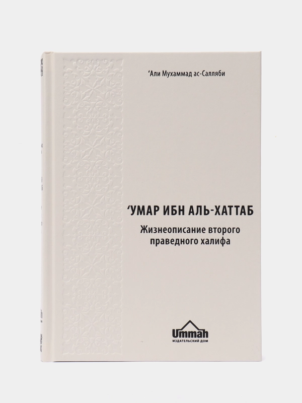 Книга "Умар ибн Аль-хаттаб", второй праведный халиф, Умма