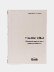 Книга "Усман ибн Аффан. Третий праведный халиф", Умма