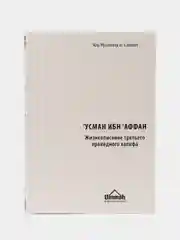 Книга "Усман ибн Аффан. Третий праведный халиф", Умма