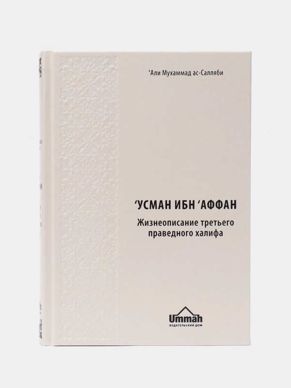 Книга "Усман ибн Аффан. Третий праведный халиф", Умма