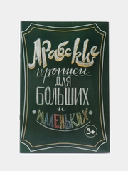 Книга детская "Арабские прописи для больших и маленьких", ИнсанМедиаГрупп