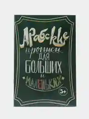Книга детская "Арабские прописи для больших и маленьких", ИнсанМедиаГрупп