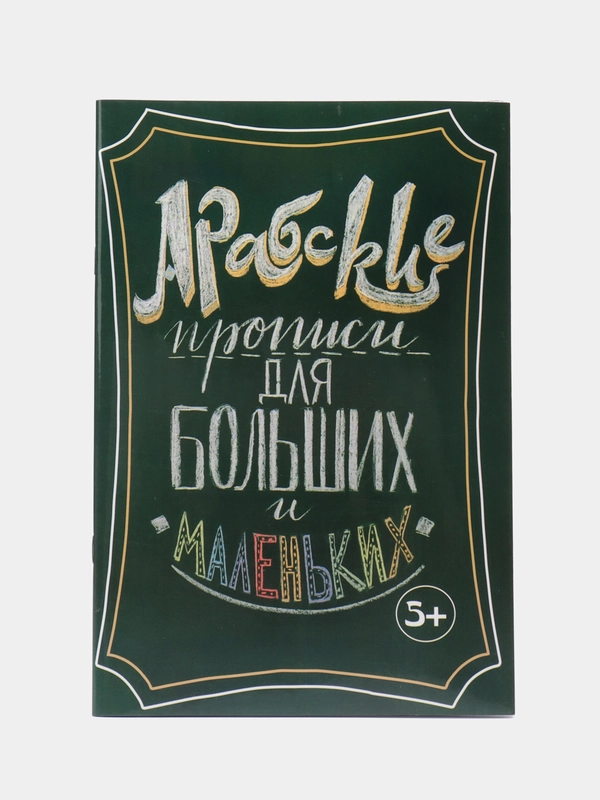 Книга детская "Арабские прописи для больших и маленьких", ИнсанМедиаГрупп