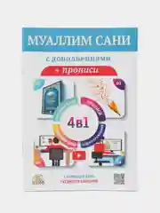 Книга "Муаллим Сани с дополнениями" + прописи 4 в 1, изд. Алиф