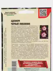 Семена цветов Адениум "Черный любовник"