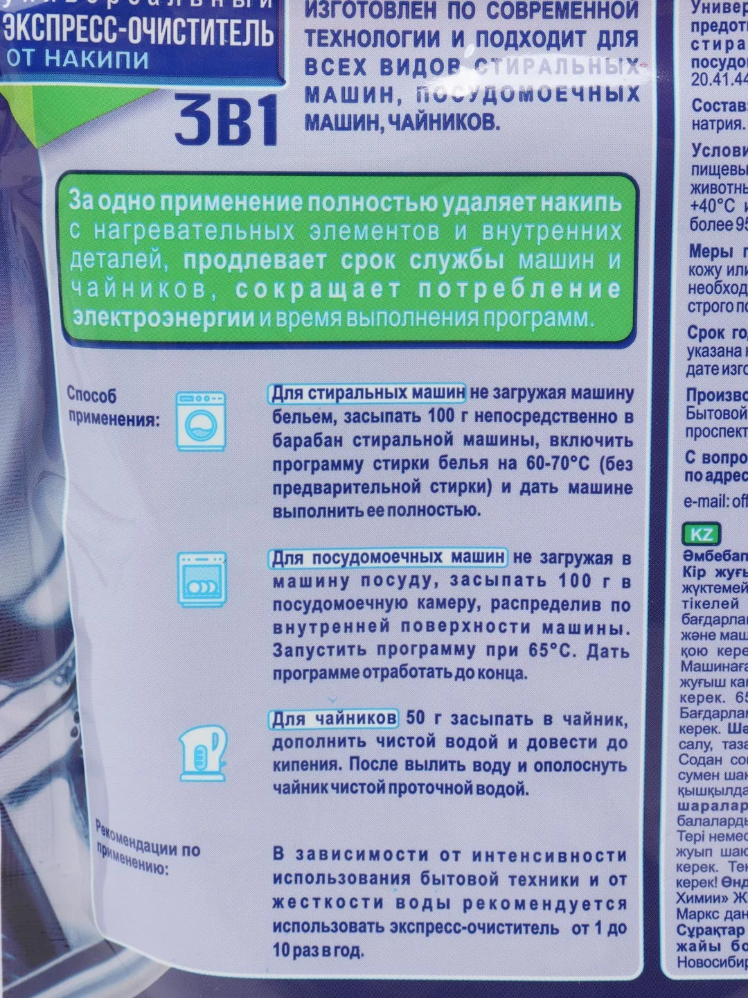 Очиститель от накипи, 3 в 1, для чайников, стиральных и посудомоечных машин, 500 г