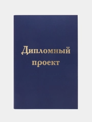 Папка-обложка для дипломного проекта STAFF А4, синяя, 215 х 305 мм