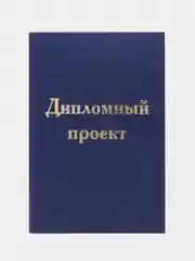 Папка-обложка для дипломного проекта STAFF А4, синяя, 215 х 305 мм