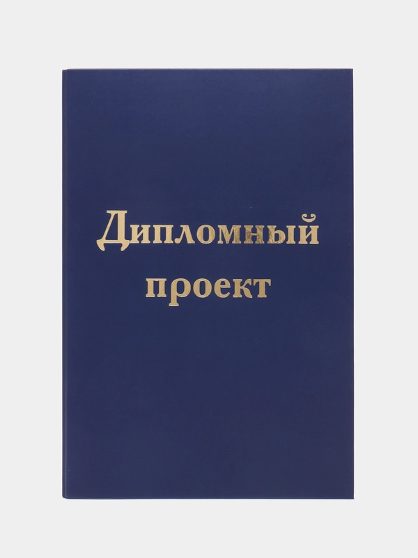 Папка-обложка для дипломного проекта STAFF А4, синяя, 215 х 305 мм