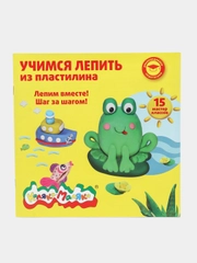 Книжка Каляка-Маляка "Учимся лепить из пластилина", 15 мастер-классов, от 3 лет