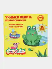 Книжка Каляка-Маляка "Учимся лепить из пластилина", 15 мастер-классов, от 3 лет