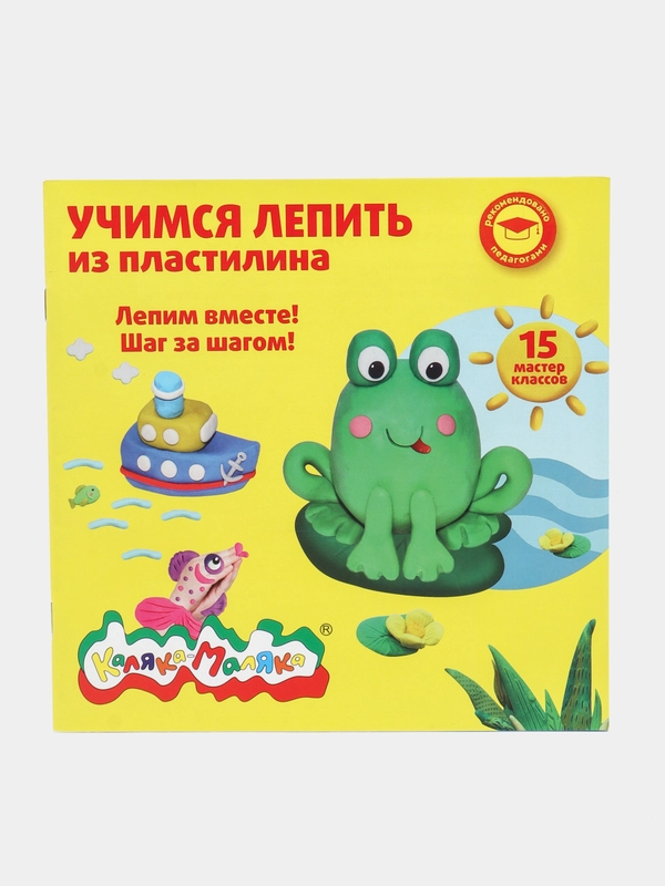 Книжка Каляка-Маляка "Учимся лепить из пластилина", 15 мастер-классов, от 3 лет