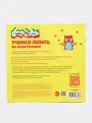 Книжка Каляка-Маляка "Учимся лепить из пластилина", 15 мастер-классов, от 3 лет