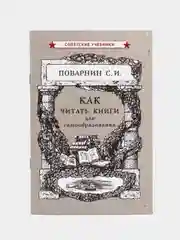 Как читать книги для самообразования (1924)