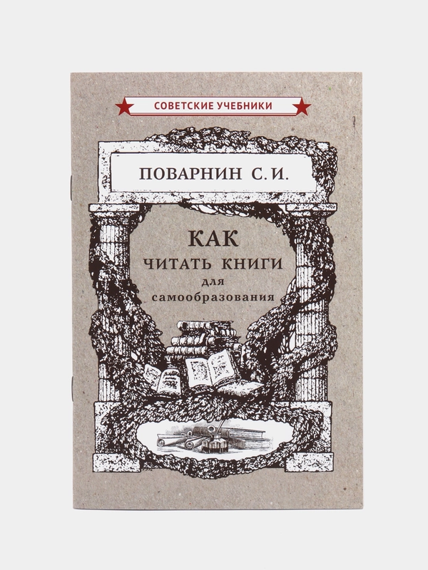 Как читать книги для самообразования (1924)