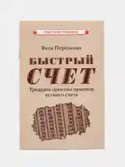 Быстрый счет "Тридцать простых приемов устного счета" 1941 Перельман Яков Исидорович