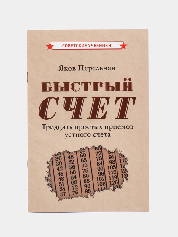 Быстрый счет "Тридцать простых приемов устного счета" 1941 Перельман Яков Исидорович