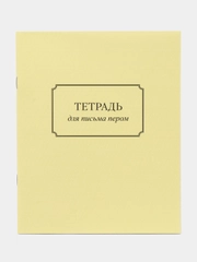 Тетрадь-тренажер для письма пером/перьевой ручкой. Автор не указан