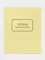 Тетрадь-тренажер для письма пером/перьевой ручкой. Автор не указан