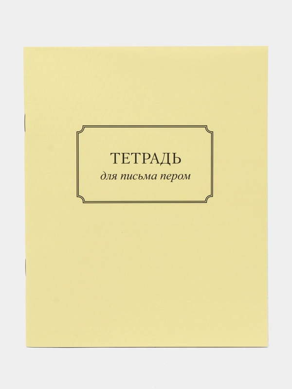 Тетрадь-тренажер для письма пером/перьевой ручкой. Автор не указан