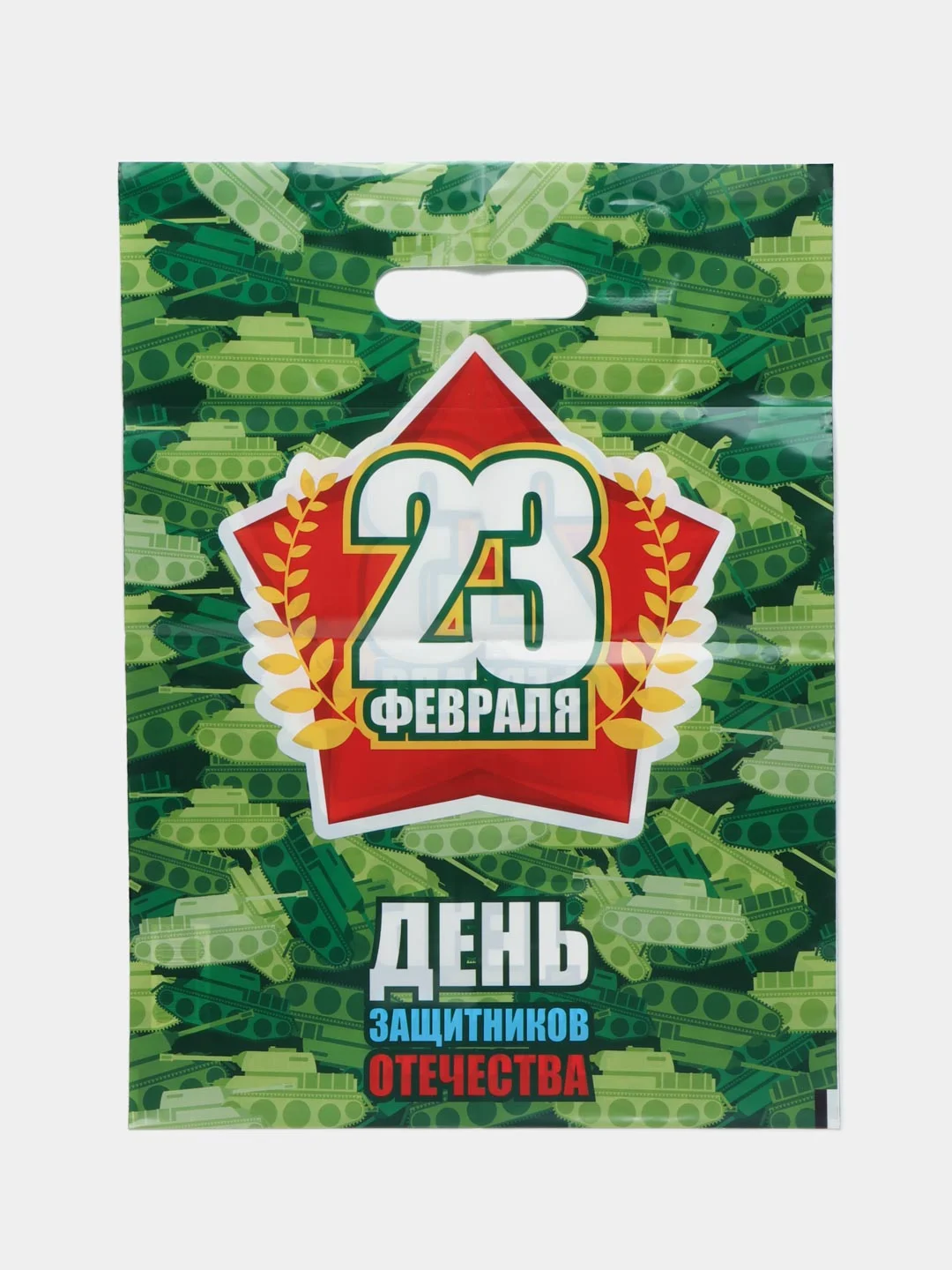 Зеленый пакет с вырубной ручкой 23 февраля 30х40 см, 3 штуки в наборе