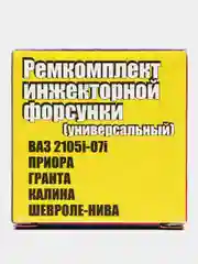 Ремкомплект топливных инжекторных форсунок на ВАЗ 2109/2114/Приора/Калина /Гранта