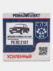 Ремкомплект ступицы переднего колеса СПЗ-64 ВАЗ 2101-2107