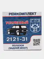 Ремкомплект полуоси заднего моста СПЗ-64 ВАЗ Нива