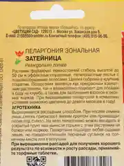 Пеларгония "Затейница F2", семена, цветы