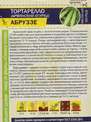 Семена Экзотика "Тортарелло Абруззе (Армянский Огурец)"