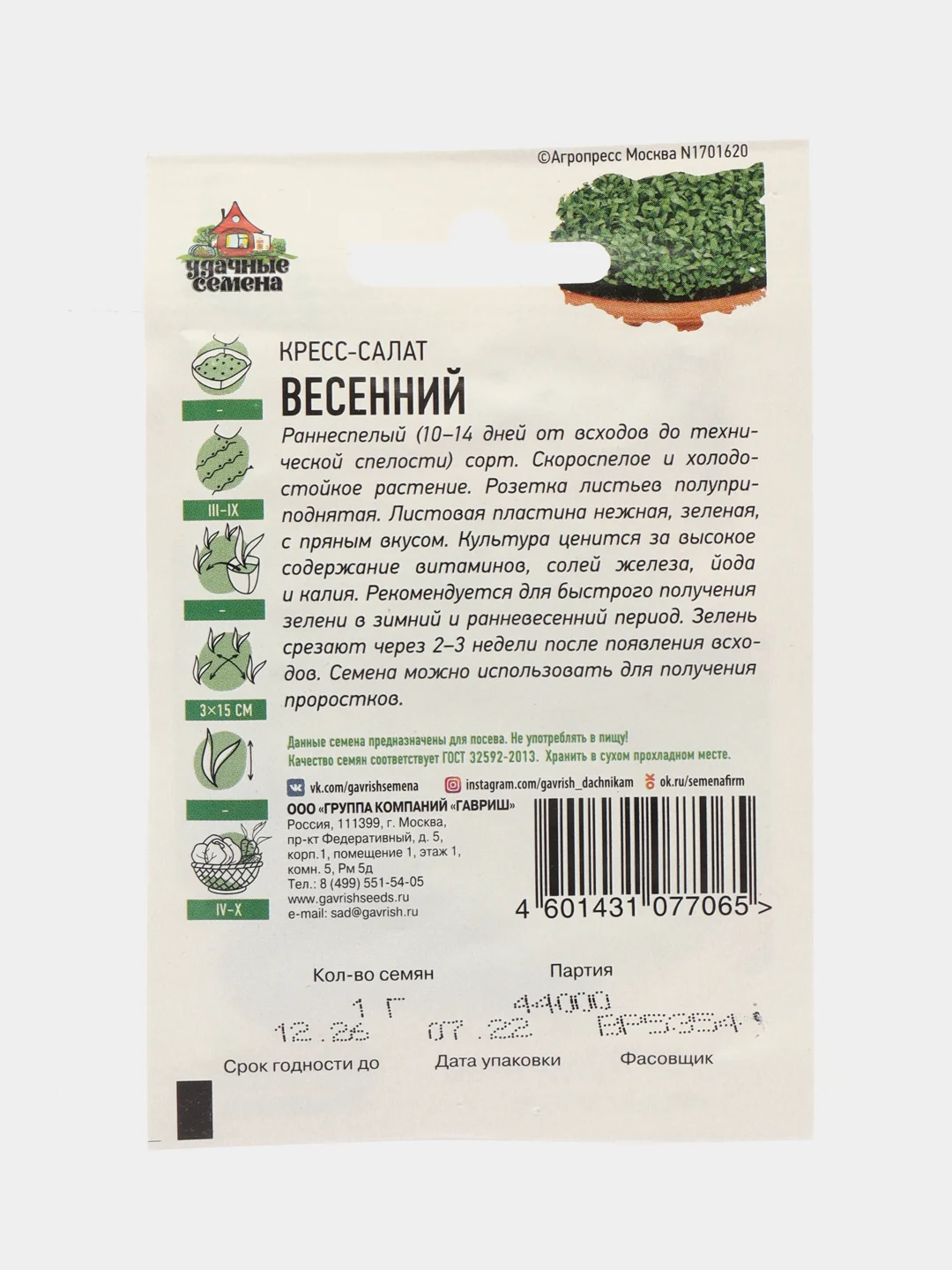 Семена Кресс-салат "Весенний", раннеспелый холодостойкий сорт