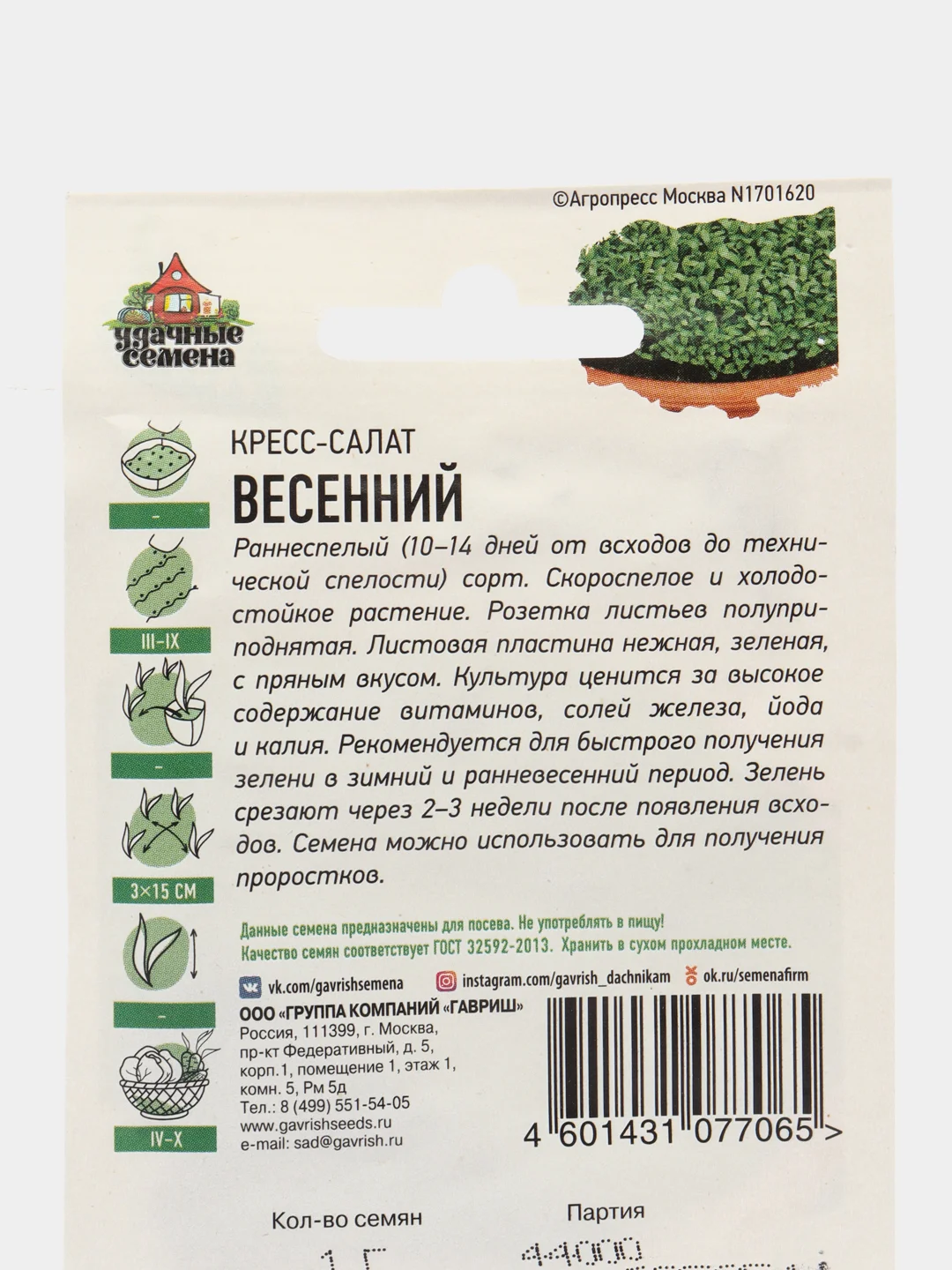 Семена Кресс-салат "Весенний", раннеспелый холодостойкий сорт