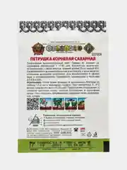 Семена Петрушка корневая "Сахарная", скороспелый высокоурожайный сорт