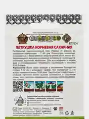 Семена Петрушка корневая "Сахарная", скороспелый высокоурожайный сорт