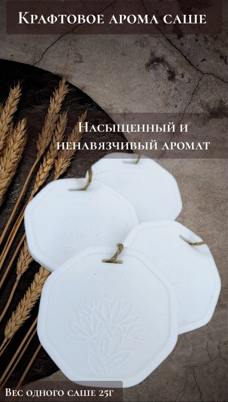 Ароматическое саше, ароматизатор для дома, белья, шкафа