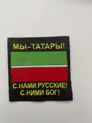 Шеврон нашивка на одежду "Мы Татары 2!", на липучке