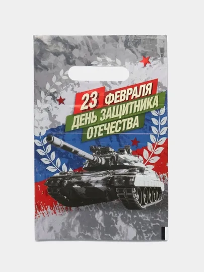 Пакет подарочный "23 февраля", полиэтиленовый с вырубной ручкой, 20 х 30 см, 30 мк