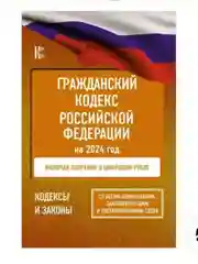 Гражданский кодекс РФ на 2024 год, включая поправки о цифровом рубле