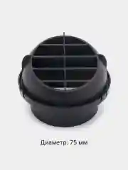 Серый дефлектор поворотный для воздушного отопителя 60/75/90 мм
