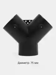 Тройник Y-образный (с клапанами) 60/75 мм для автономного воздушного отопителя