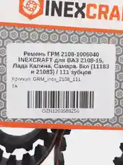 Ремень ГРМ 2108-1006040 INEXCRAFT, 111 зубцов, на Ваз 2108-2115, Калину, Самару 8 кл