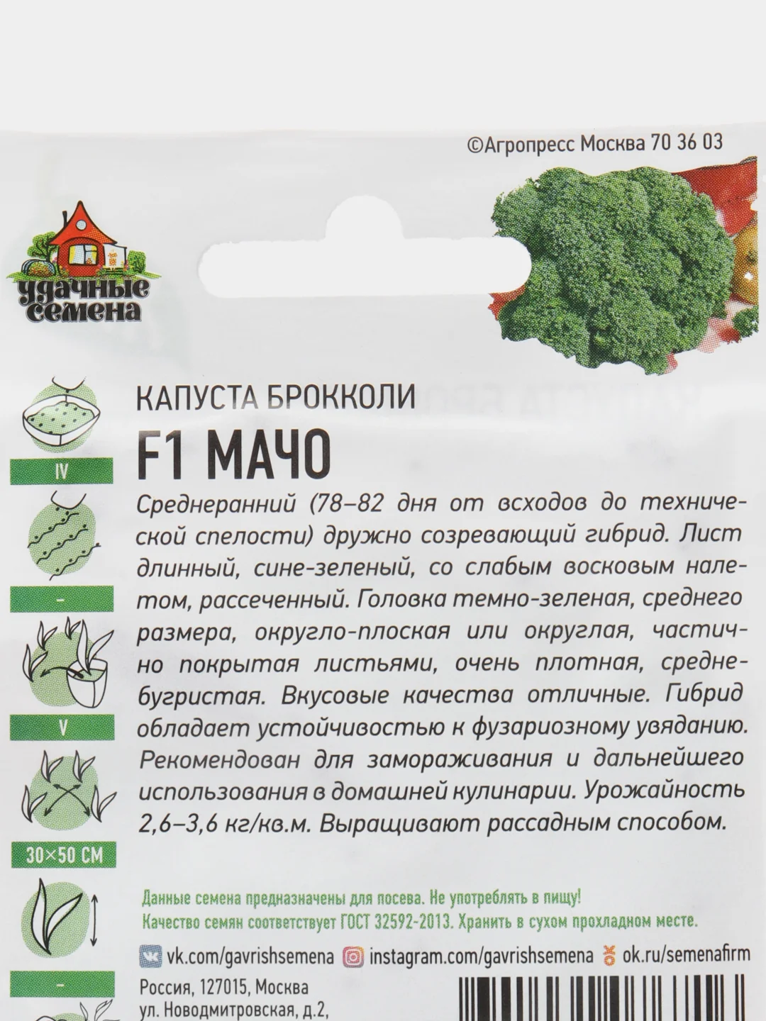 Семена "Капуста брокколи Мачо", среднеранний урожайный сорт (3 упаковки)
