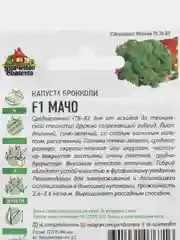 Семена "Капуста брокколи Мачо", среднеранний урожайный сорт (3 упаковки)