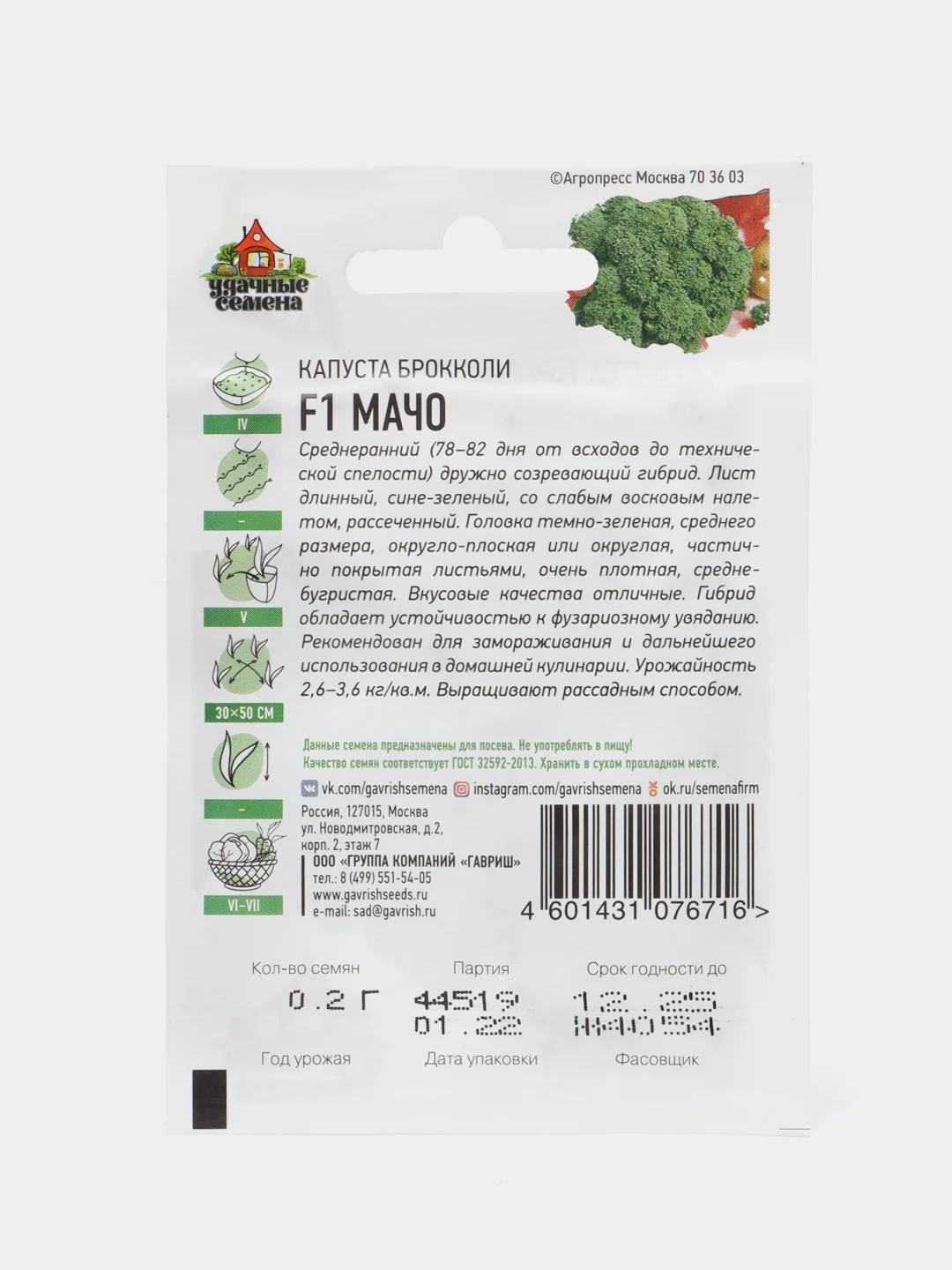 Семена "Капуста брокколи Мачо", среднеранний урожайный сорт (3 упаковки)