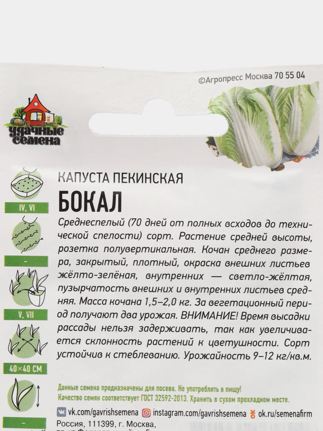 Семена "Капуста пекинская Бокал", среднеспелый урожайный сорт