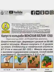 Семена Капуста кольраби "Венская белая 1350"