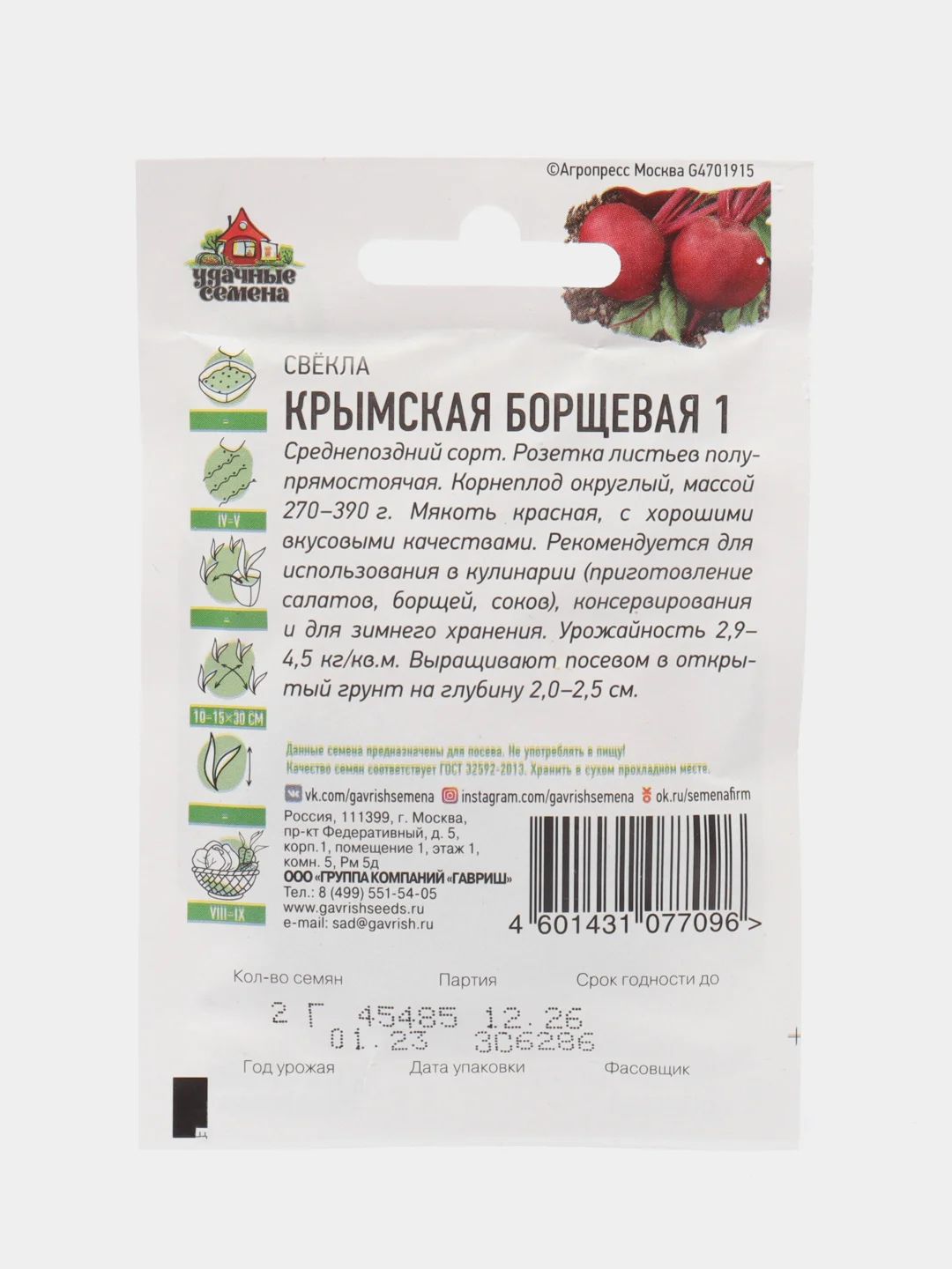 Семена Свекла крымская "Борщевая 1", среднепоздний урожайный сорт (3 упаковки)